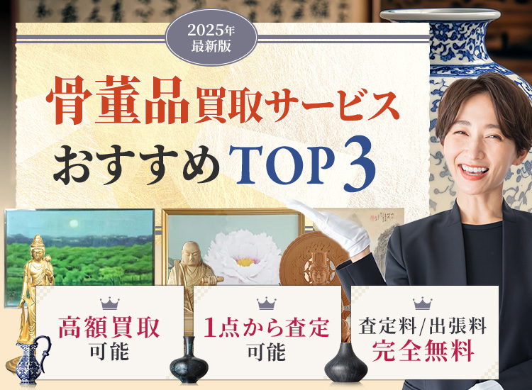 骨董品買取ランキング