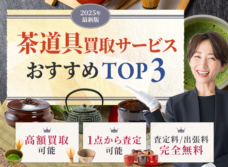 茶道具買取ランキング