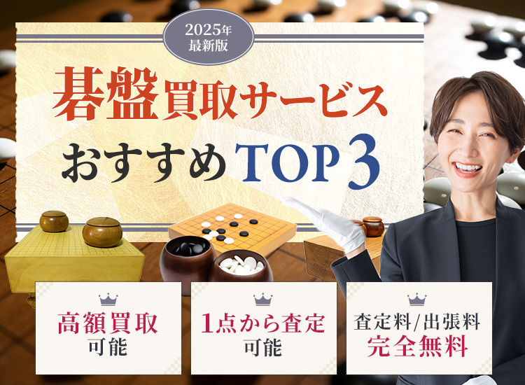 碁盤買取ランキング