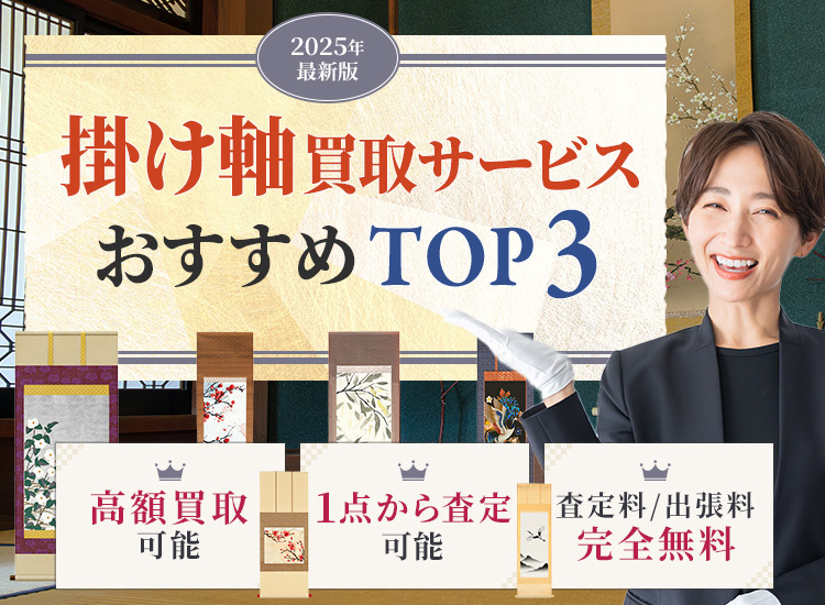 掛け軸買取ランキング