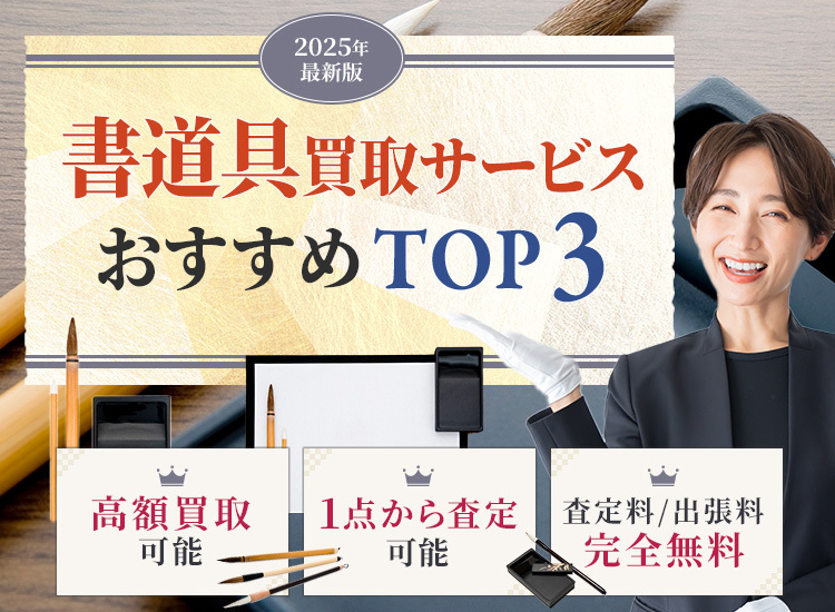 書道具買取ランキング