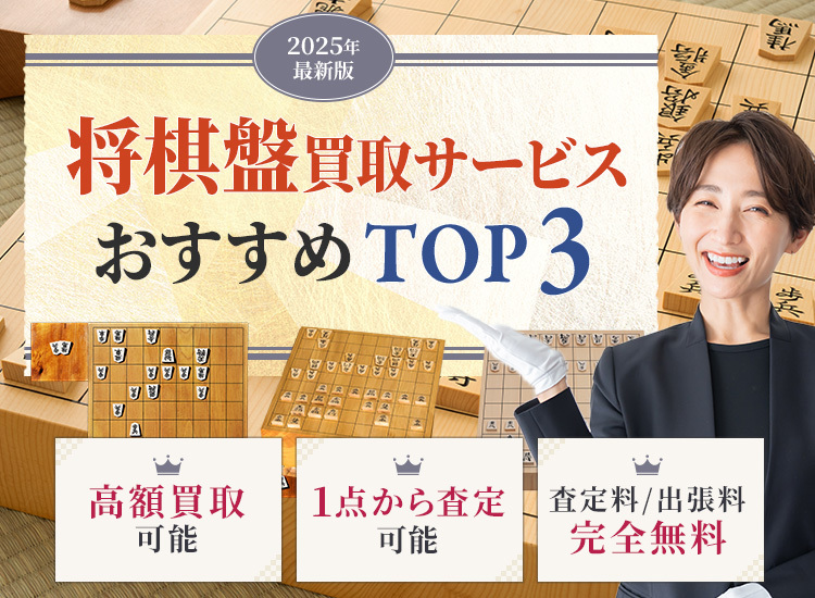 将棋盤買取ランキング