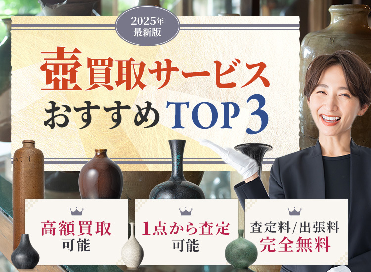 壺買取ランキング