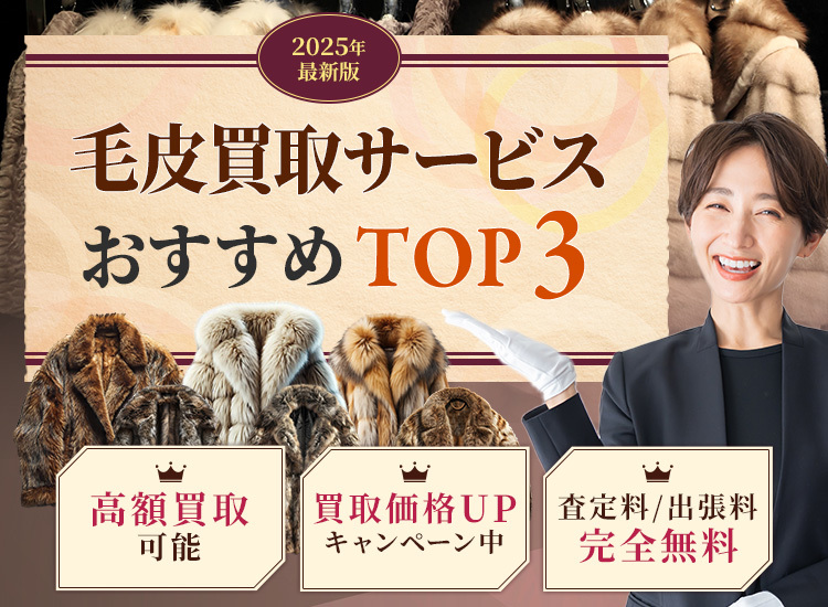 毛皮買取ランキング
