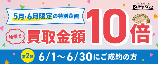 バイセルキャンペーン