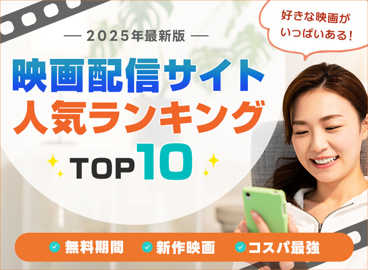 ドラマ動画配信サービスランキング