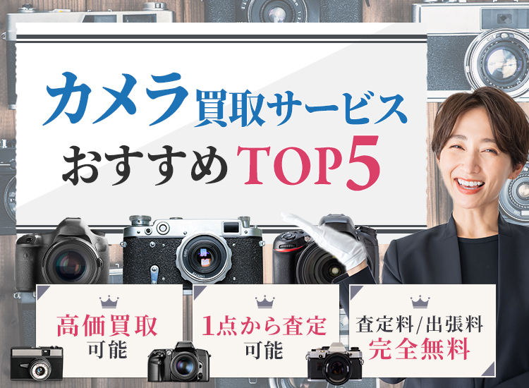 カメラ買取ランキング