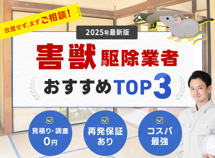 害獣駆除