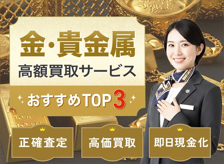 金買取ランキング