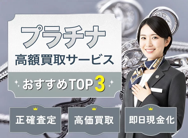 プラチナ・貴金属買取ランキング