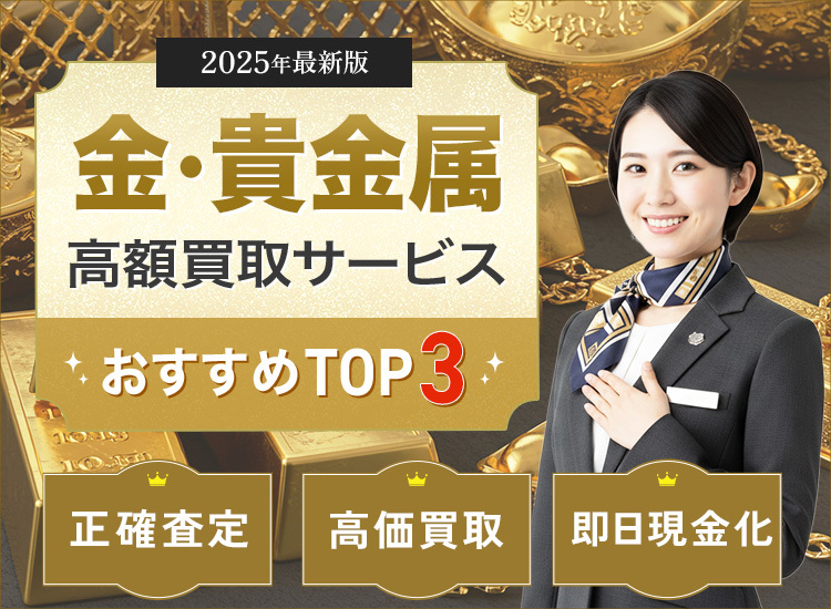金・貴金属買取ランキング
