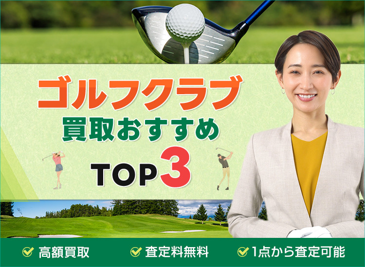 ゴルフ用品買取ランキング