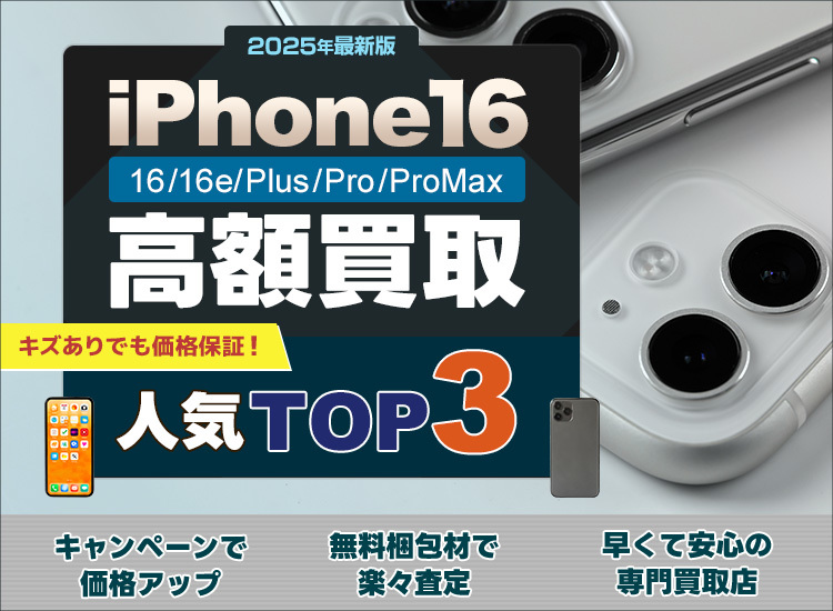 iPhone16買取ランキング
