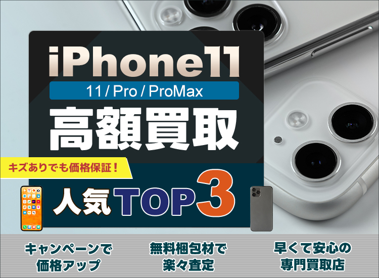 iPhone買取ランキング