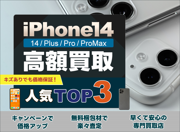 iPhone買取ランキング