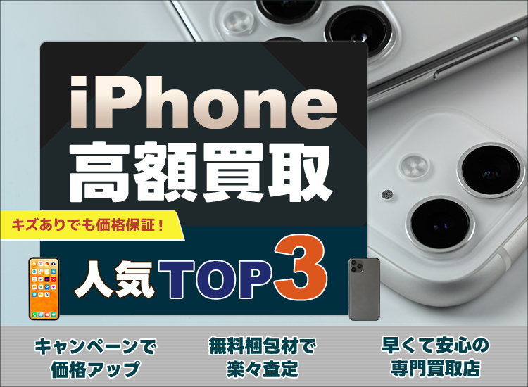iPhone買取ランキング