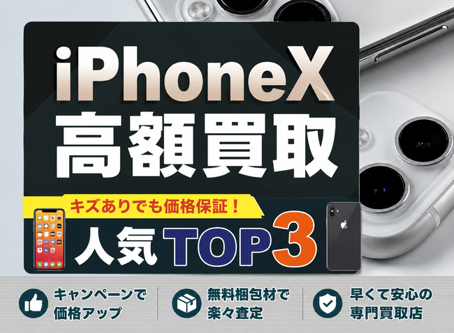 iPhone買取ランキング