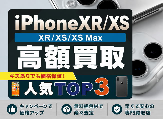 iPhone買取ランキング