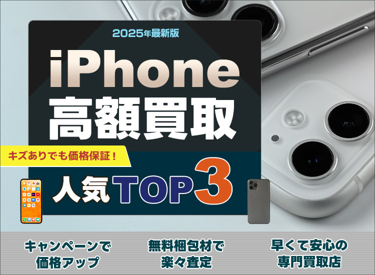 iPhone買取ランキング