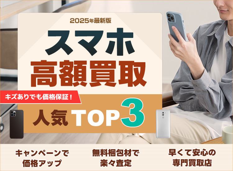スマホ買取ランキング