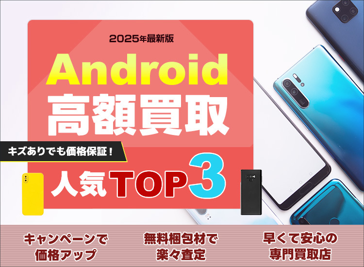 Android買取ランキング