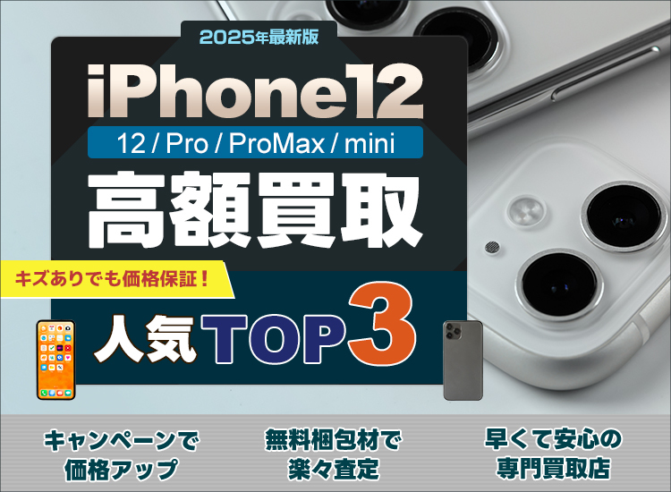 iPhone買取ランキング