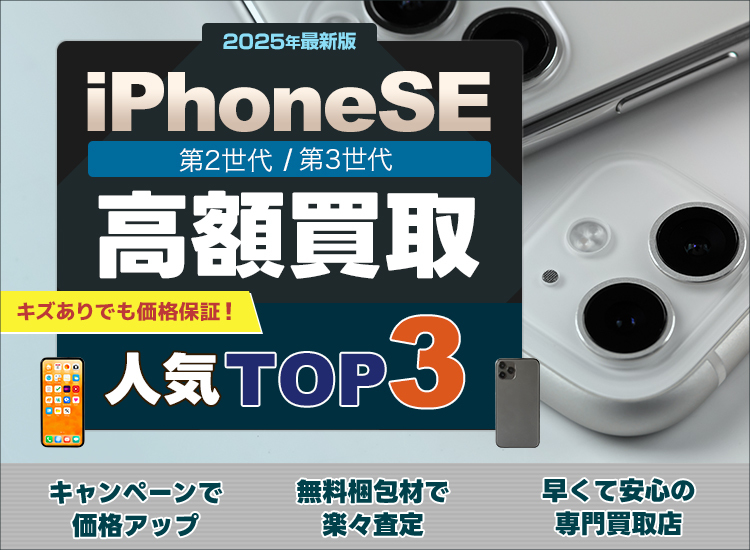 iPhone買取ランキング
