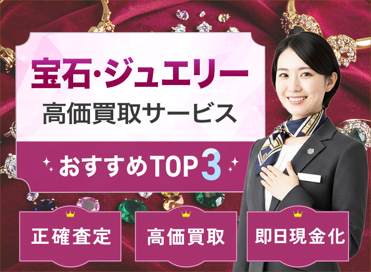宝石・ジュエリー買取ランキング