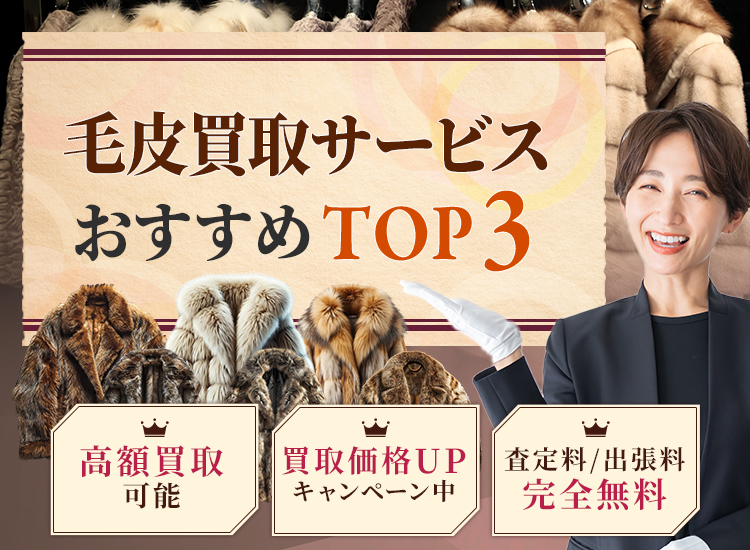毛皮買取ランキング