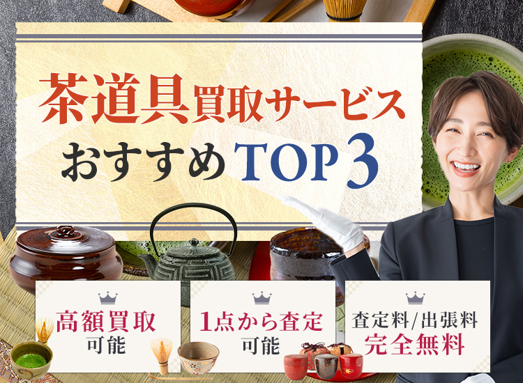 茶道具買取ランキング