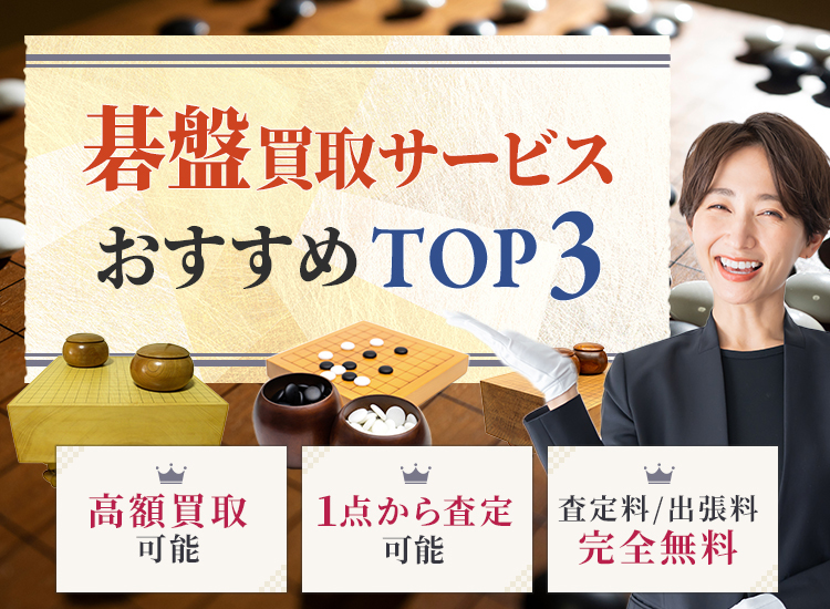 碁盤買取ランキング