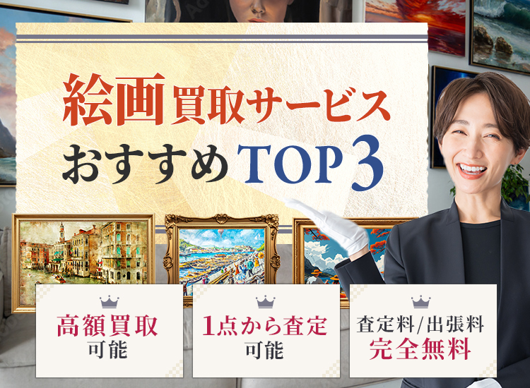 絵画買取ランキング
