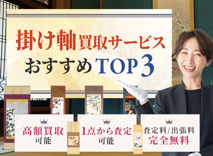 掛け軸買取ランキング