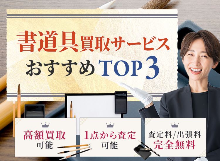 書道具買取ランキング