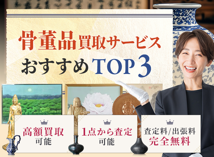 骨董品買取ランキング