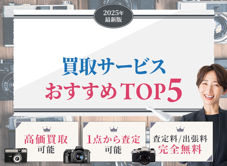 カメラ買取ランキング