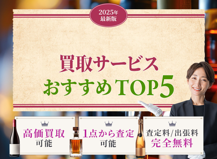 お酒買取ランキング
