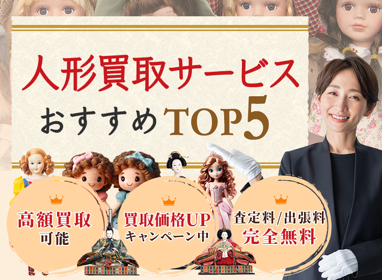 人形買取ランキング