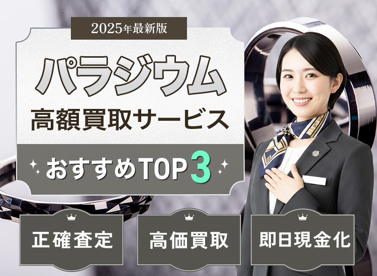 パラジウム・貴金属買取ランキング