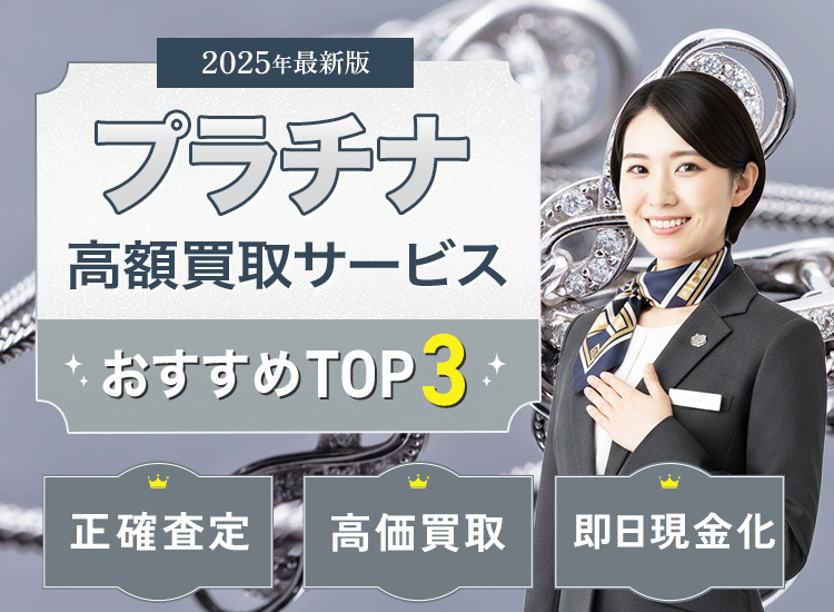 プラチナ・貴金属買取ランキング