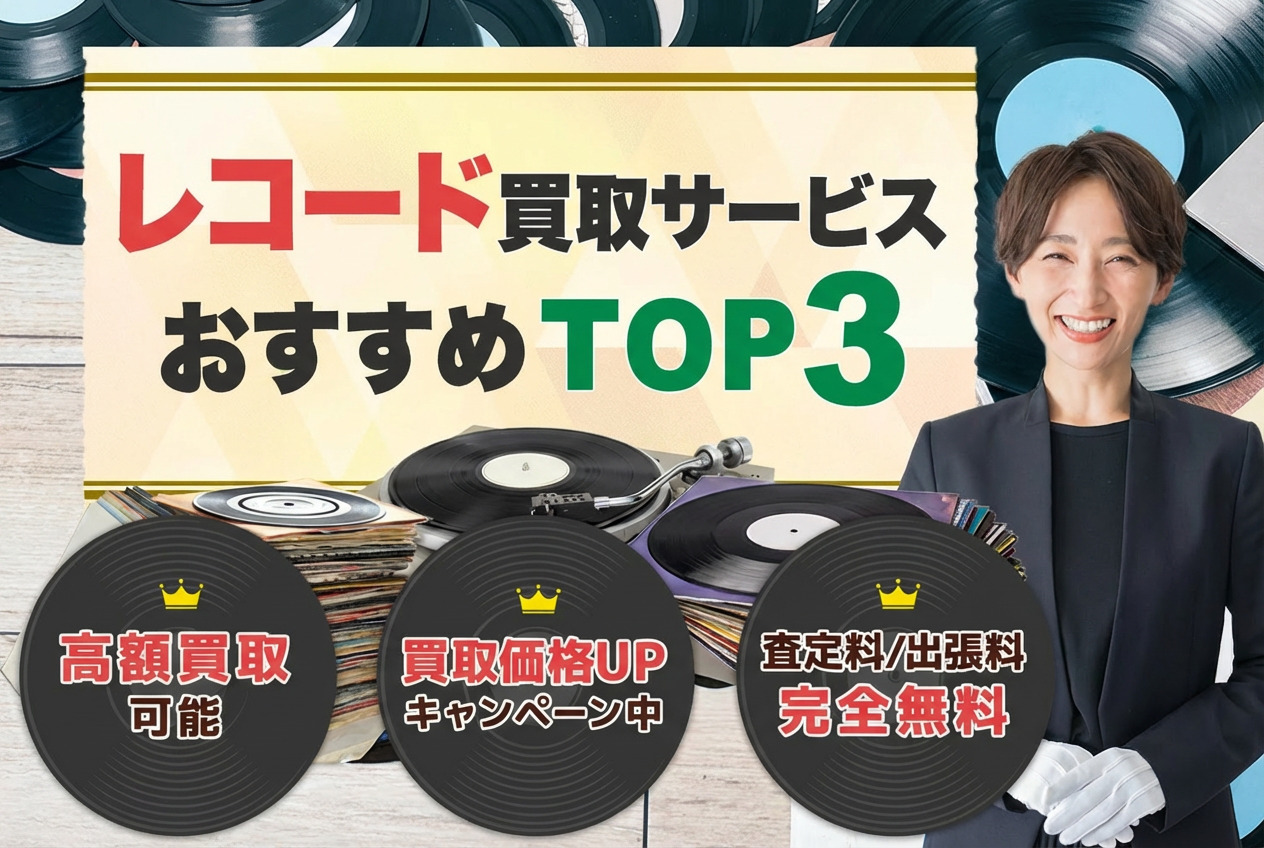 レコード買取ランキング