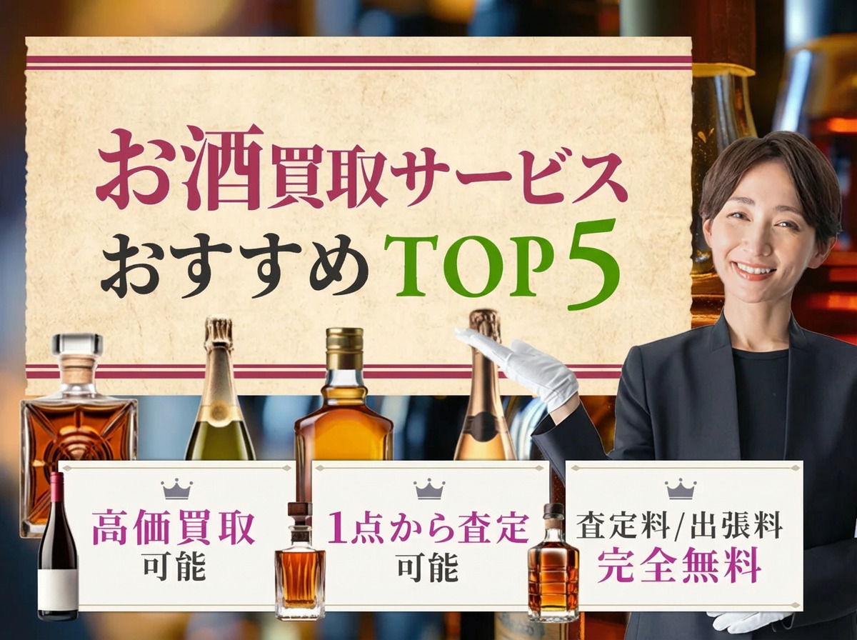 お酒買取ランキング