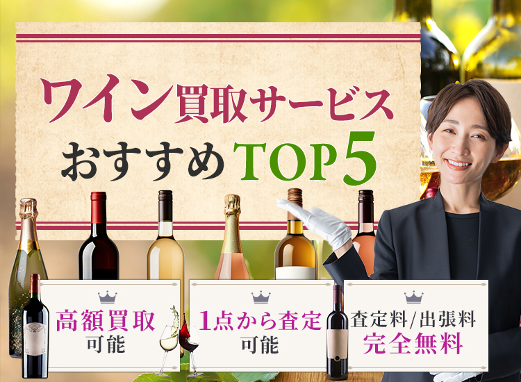 ワイン買取ランキング