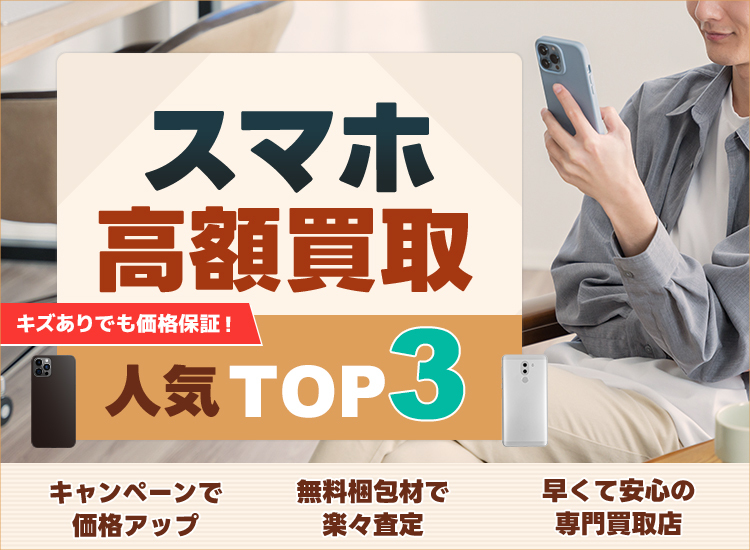 スマホ買取ランキング