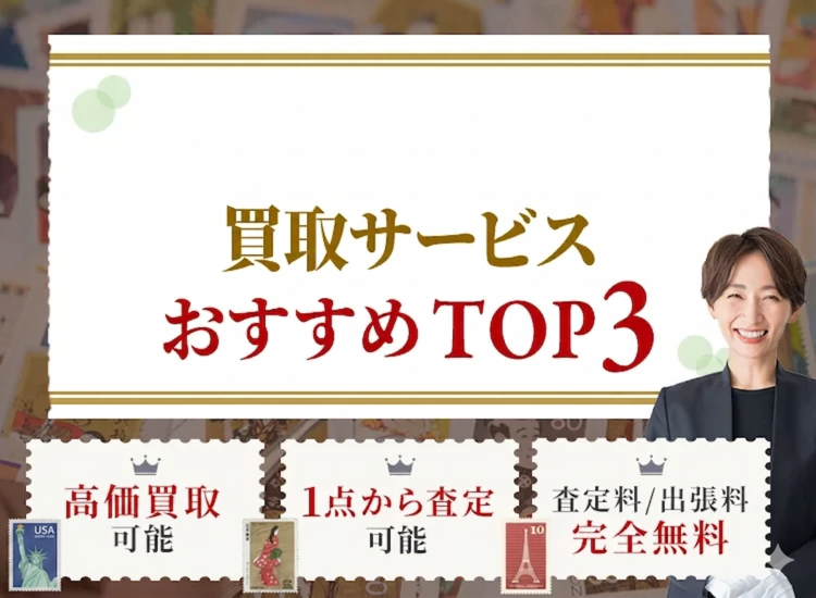 切手買取ランキング