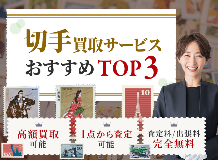 切手買取ランキング