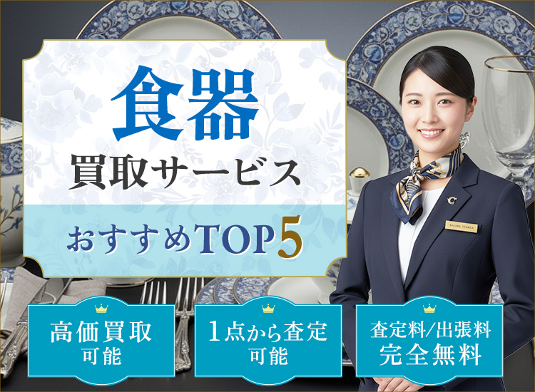 食器買取ランキング