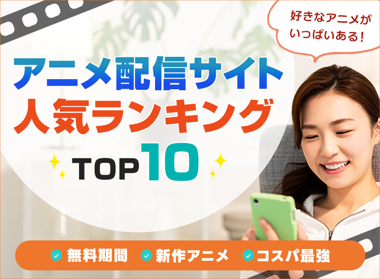 アニメ動画配信サービスランキング