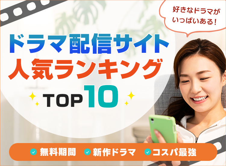 ドラマ動画配信サービスランキング