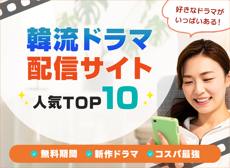 ドラマ動画配信サービスランキング